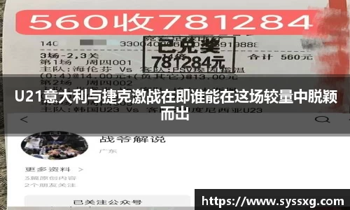 U21意大利与捷克激战在即谁能在这场较量中脱颖而出